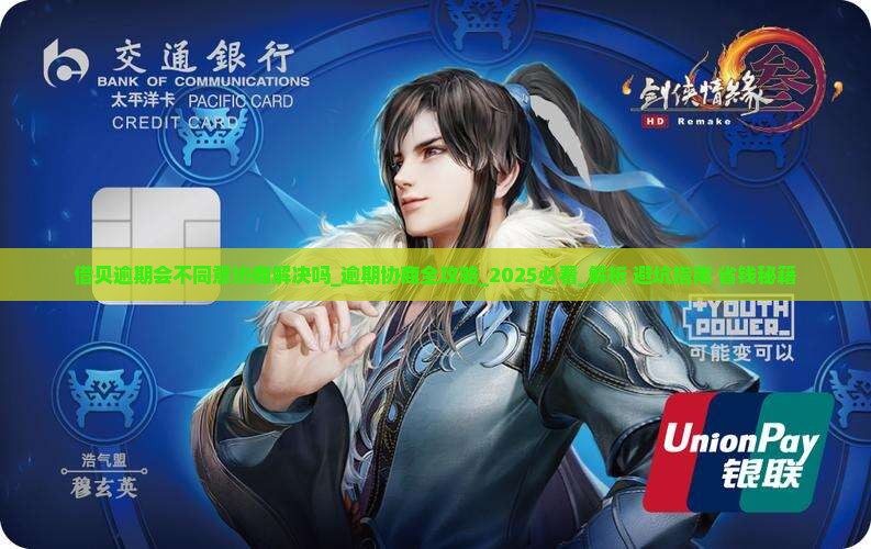 借贝逾期会不同意协商解决吗