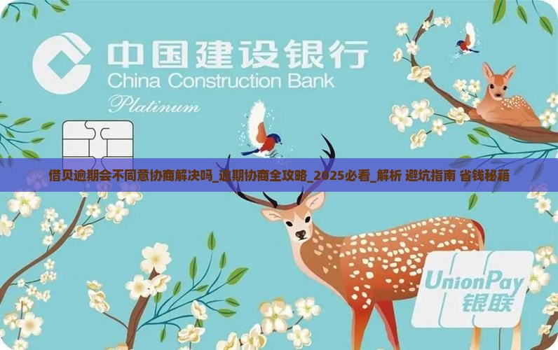 借贝逾期会不同意协商解决吗