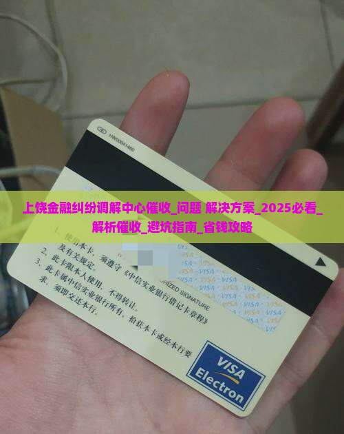 上饶金融纠纷调解中心催收