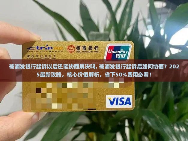 被浦发银行起诉以后还能协商解决吗
