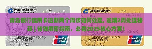 青岛银行信用卡逾期两个周该如何处理