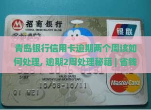 青岛银行信用卡逾期两个周该如何处理