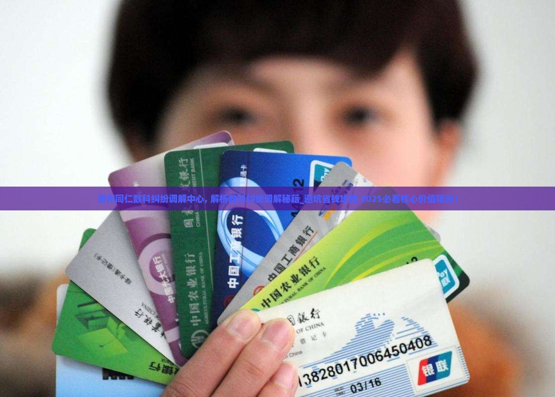 贵州同仁数科纠纷调解中心 贵州同仁数科纠纷调解中心