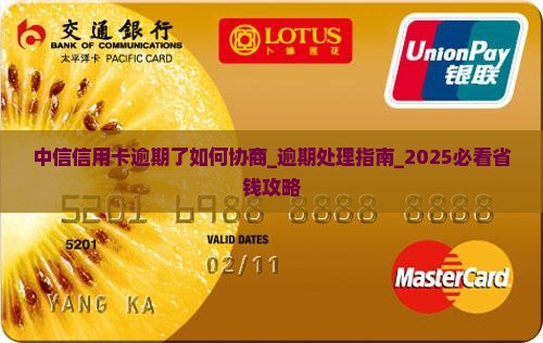 中信信用卡逾期了如何协商