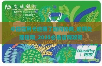中信信用卡逾期了如何协商