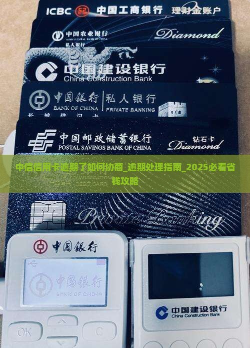 中信信用卡逾期了如何协商
