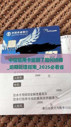 中信信用卡逾期了如何协商