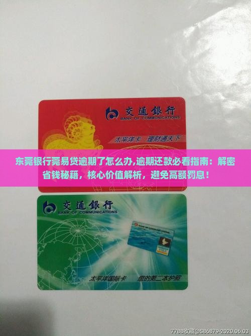 东莞银行莞易贷逾期了怎么办 东莞银行莞易贷逾期了怎么办
