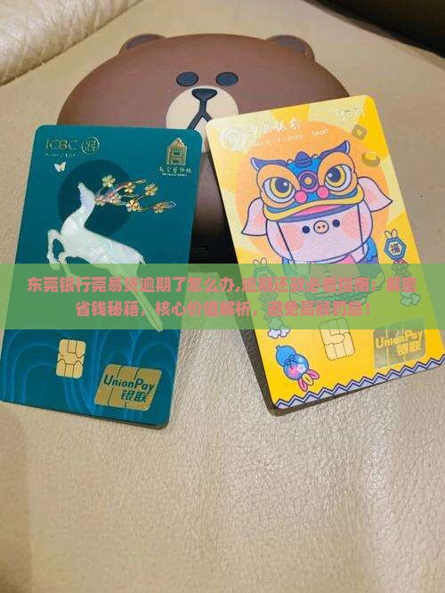 东莞银行莞易贷逾期了怎么办 东莞银行莞易贷逾期了怎么办