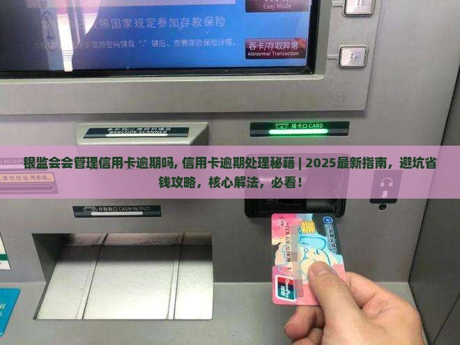 银监会会管理信用卡逾期吗
