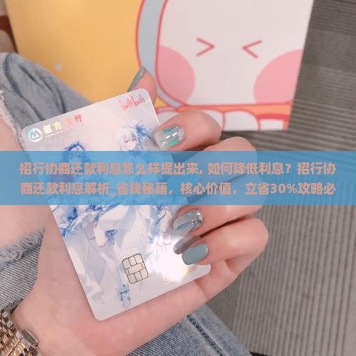 招行协商还款利息怎么样提出来 招行协商还款利息怎么样提出来
