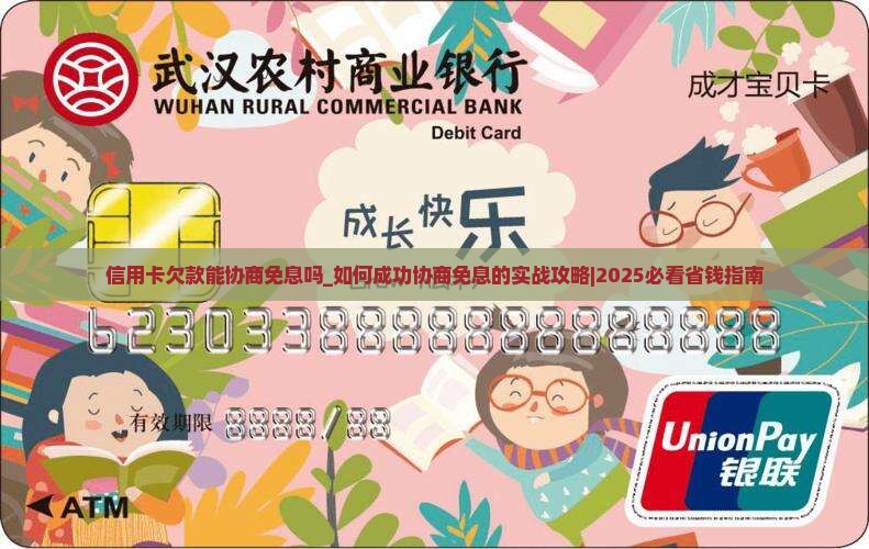 信用卡欠款能协商免息吗