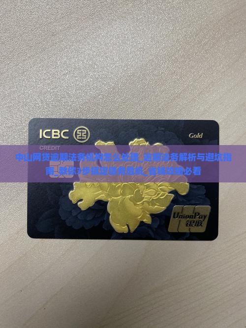 中山网贷逾期法务机构怎么处理