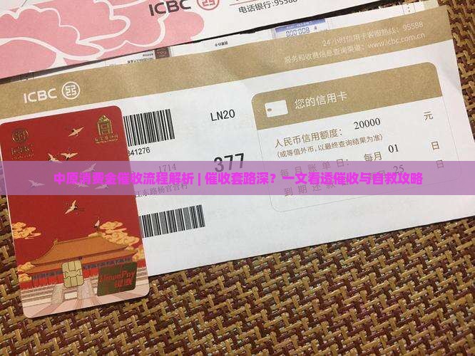 中原消费金催收流程解析