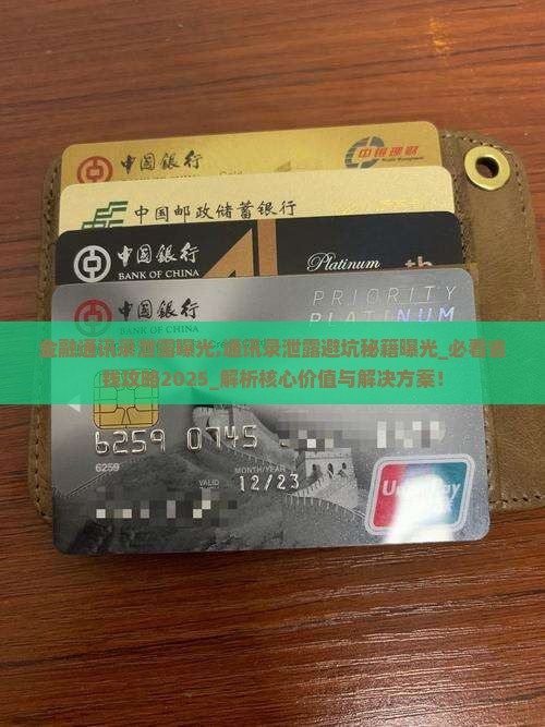 招联金融通讯录泄露事件曝光