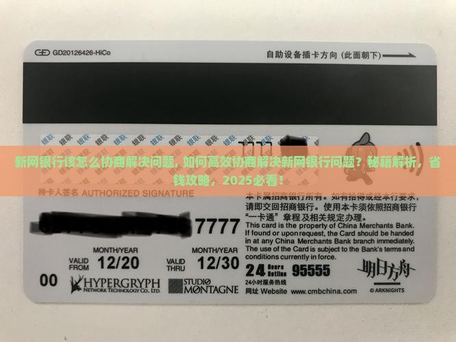 新网银行该怎么协商解决问题