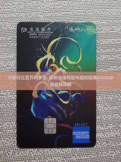 欠银行三百万判多久根据法律规定