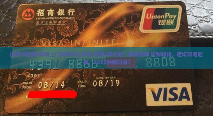 信用卡逾期3年会上门吗有什么后果