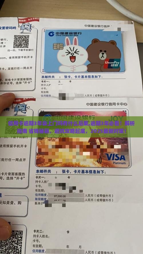 信用卡逾期3年会上门吗有什么后果