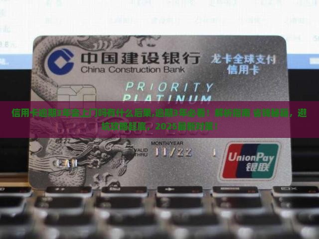 信用卡逾期3年会上门吗有什么后果