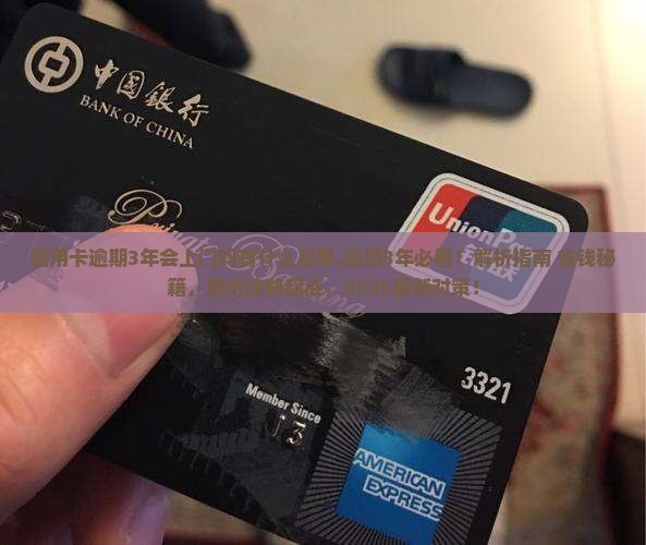 信用卡逾期3年会上门吗有什么后果