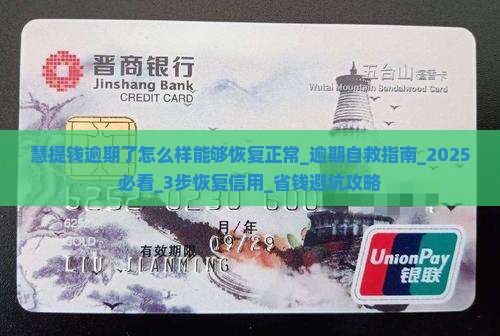 慧提钱逾期了怎么样能够恢复正常