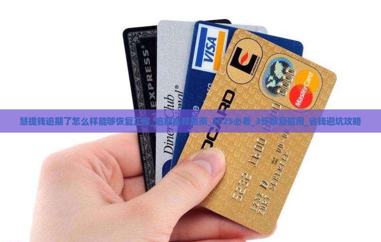 慧提钱逾期了怎么样能够恢复正常