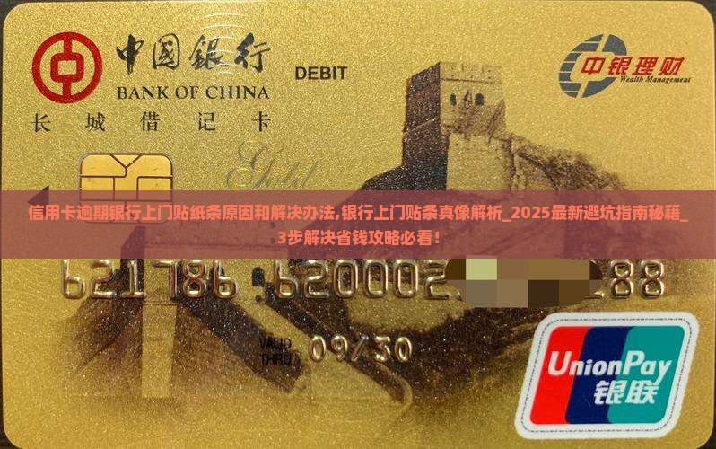 信用卡逾期银行上门贴纸条原因和解决办法