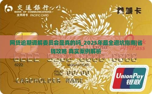 网贷逾期调解委员会是真的吗