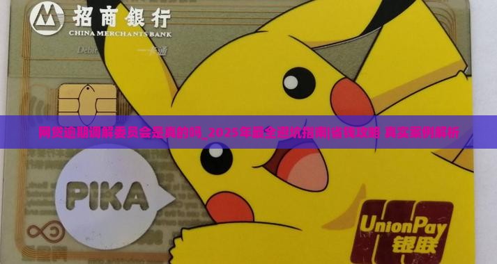 网贷逾期调解委员会是真的吗