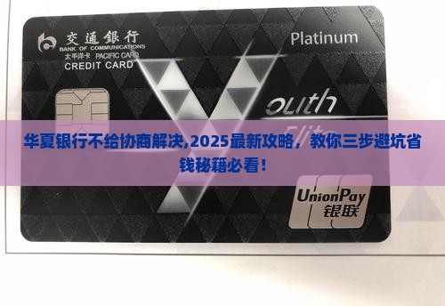 华夏银行不给协商解决