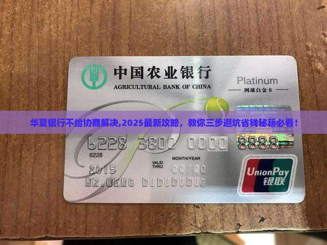 华夏银行不给协商解决