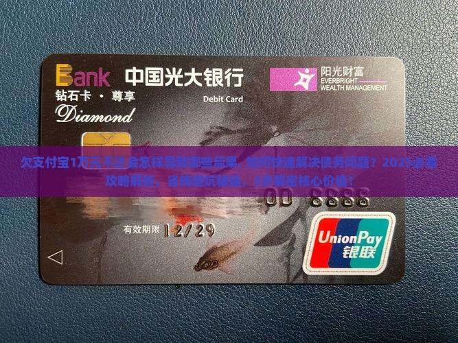 欠支付宝1万元不还会怎样导致哪些后果