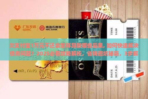 欠支付宝1万元不还会怎样导致哪些后果