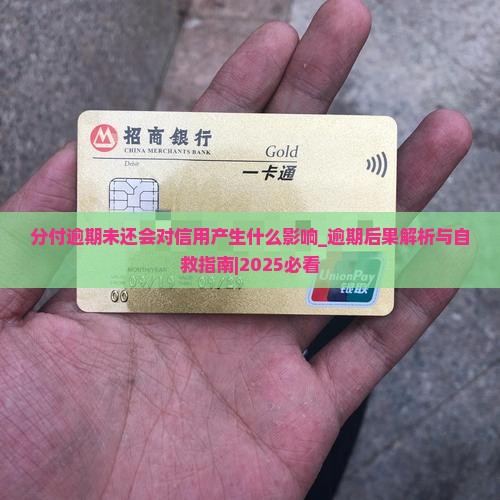 分付逾期未还会对信用产生什么影响