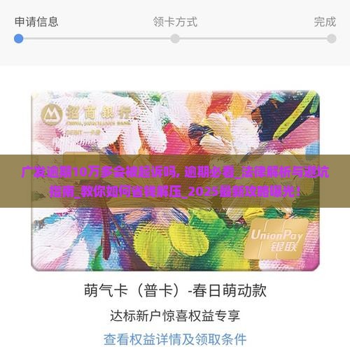 广发逾期10万多会被起诉吗