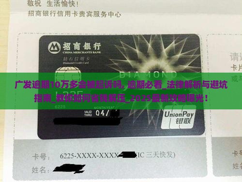 广发逾期10万多会被起诉吗