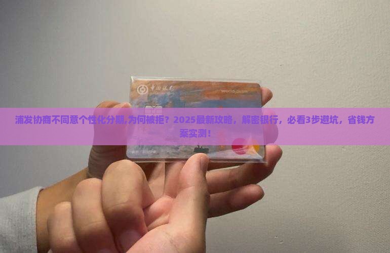 浦发协商不同意个性化分期 浦发协商不同意个性化分期