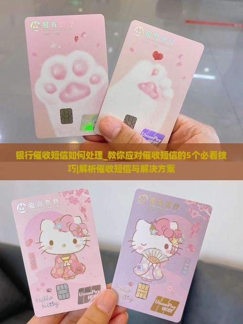 西藏银行催收短信如何处理