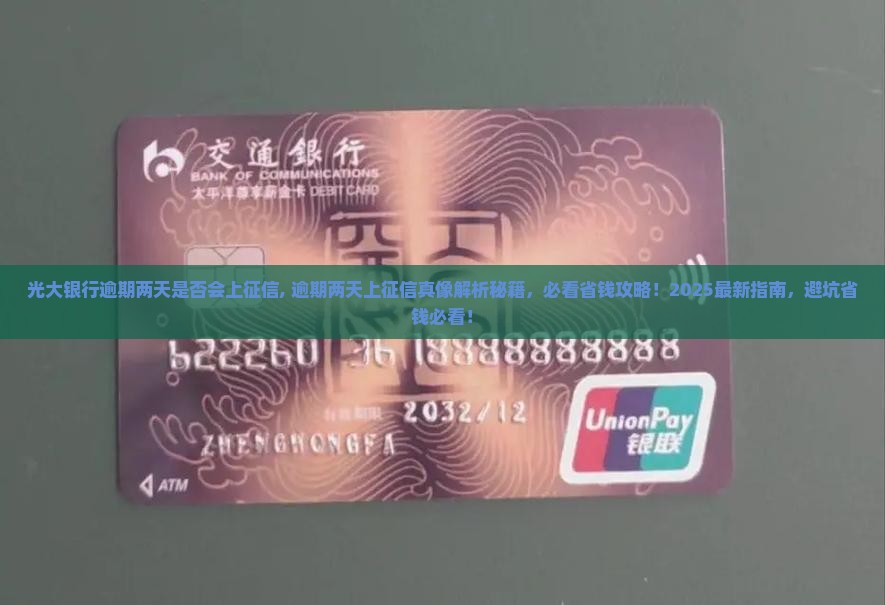光大银行逾期两天是否会上征信