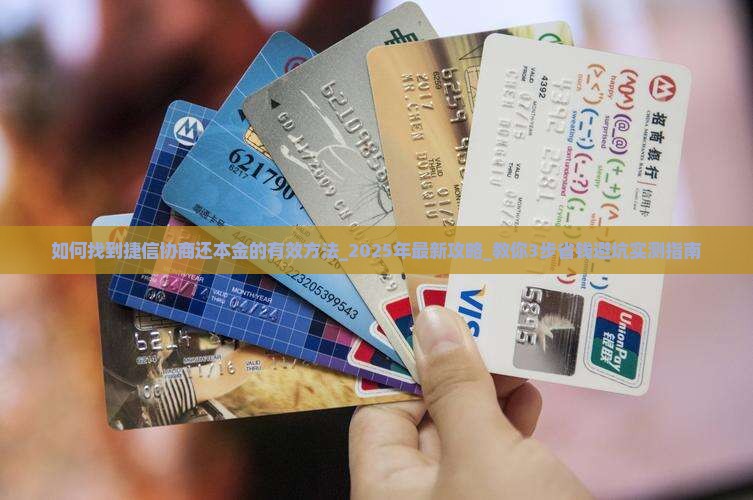如何找到捷信协商还本金的有效方法 如何找到捷信协商还本金的有效方法