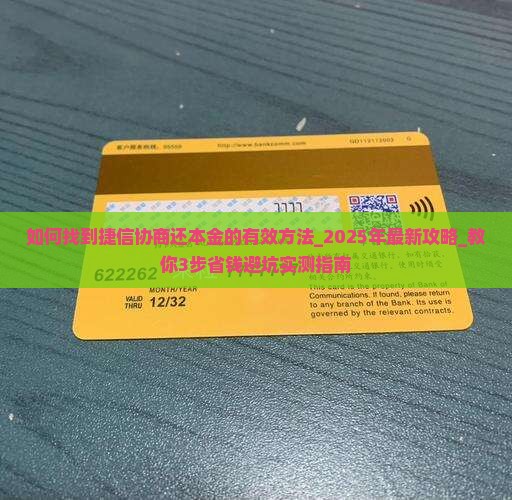 如何找到捷信协商还本金的有效方法 如何找到捷信协商还本金的有效方法