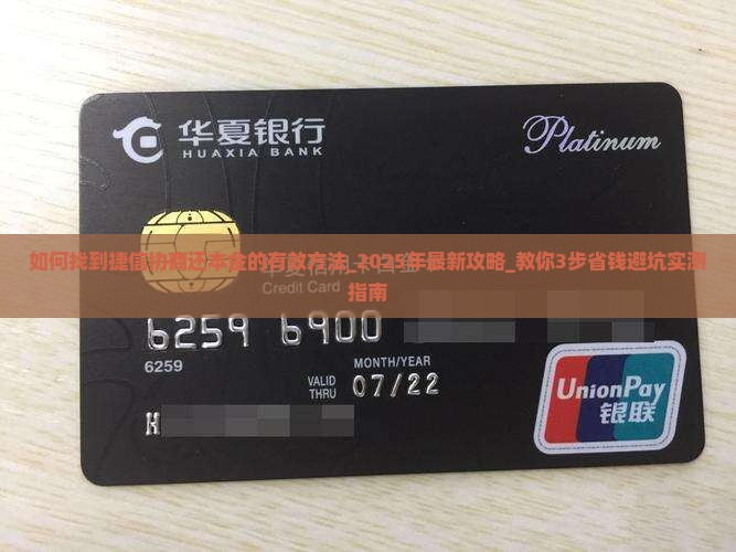 如何找到捷信协商还本金的有效方法 如何找到捷信协商还本金的有效方法