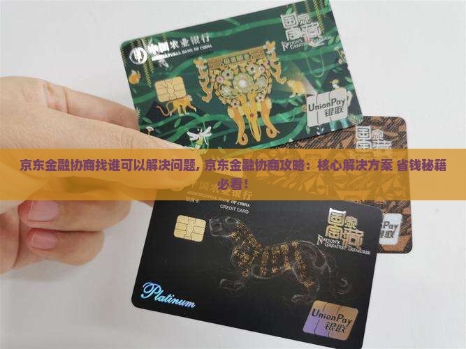 京东金融协商找谁可以解决问题 京东金融协商找谁可以解决问题