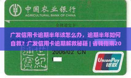 广发信用卡逾期半年该怎么办