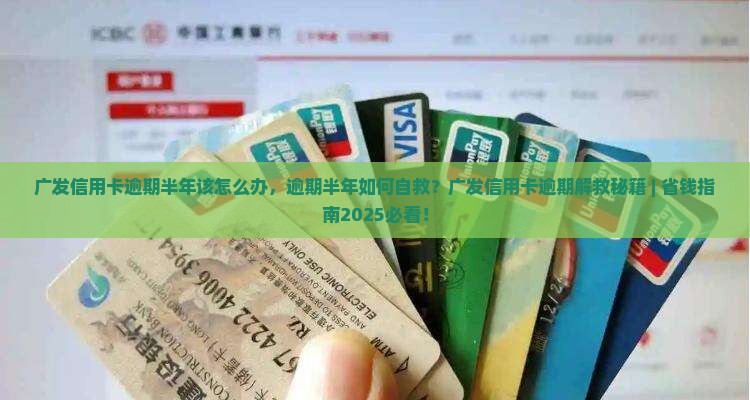 广发信用卡逾期半年该怎么办
