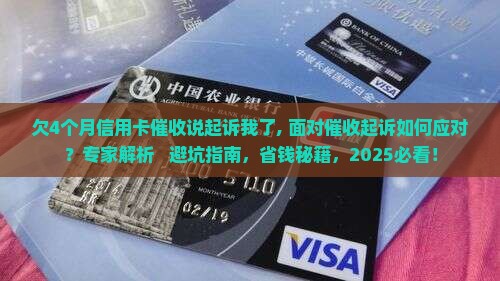 欠4个月信用卡催收说起诉我了