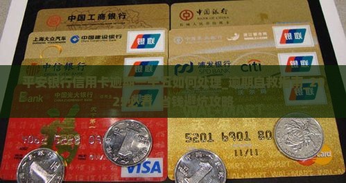 平安银行信用卡逾期一千五如何处理