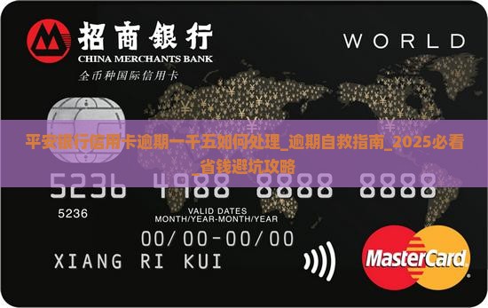 平安银行信用卡逾期一千五如何处理