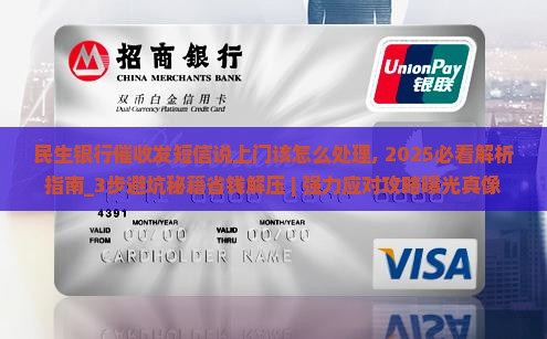 民生银行催收发短信说上门该怎么处理 民生银行催收发短信说上门该怎么处理